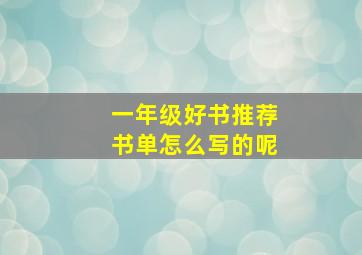 一年级好书推荐书单怎么写的呢