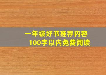 一年级好书推荐内容100字以内免费阅读