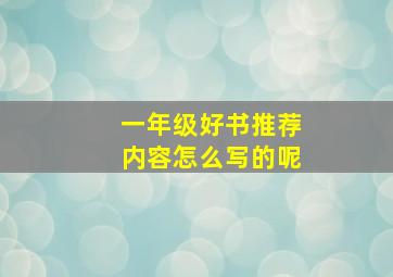 一年级好书推荐内容怎么写的呢