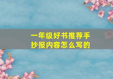 一年级好书推荐手抄报内容怎么写的