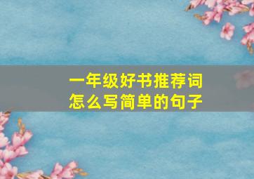 一年级好书推荐词怎么写简单的句子