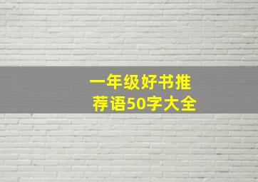 一年级好书推荐语50字大全