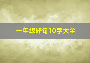 一年级好句10字大全