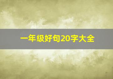 一年级好句20字大全