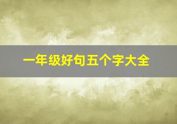 一年级好句五个字大全