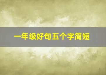 一年级好句五个字简短