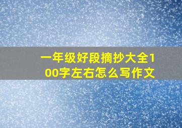 一年级好段摘抄大全100字左右怎么写作文