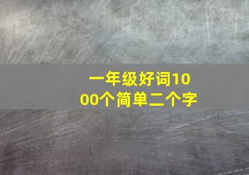 一年级好词1000个简单二个字