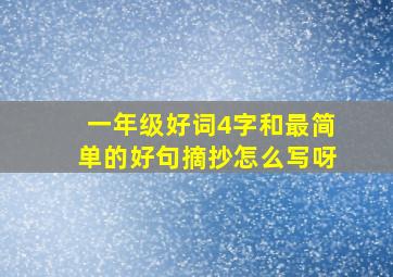 一年级好词4字和最简单的好句摘抄怎么写呀