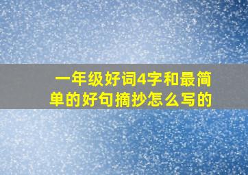 一年级好词4字和最简单的好句摘抄怎么写的