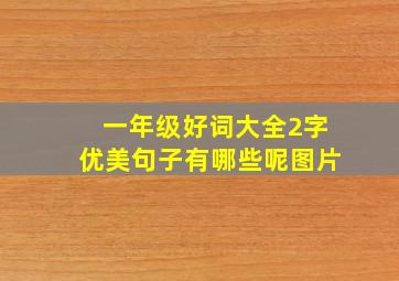 一年级好词大全2字优美句子有哪些呢图片