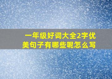 一年级好词大全2字优美句子有哪些呢怎么写