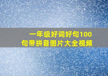 一年级好词好句100句带拼音图片大全视频