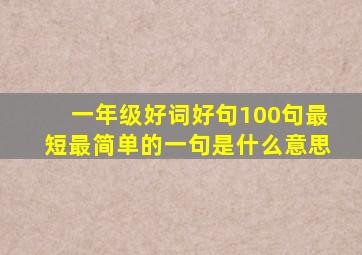 一年级好词好句100句最短最简单的一句是什么意思