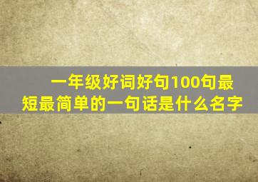 一年级好词好句100句最短最简单的一句话是什么名字