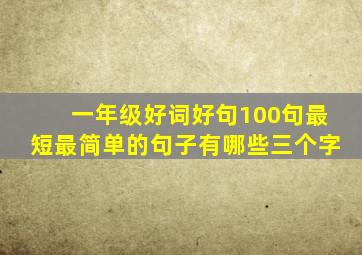 一年级好词好句100句最短最简单的句子有哪些三个字