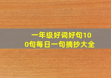 一年级好词好句100句每日一句摘抄大全