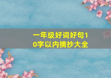 一年级好词好句10字以内摘抄大全