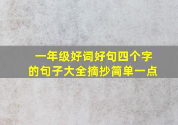 一年级好词好句四个字的句子大全摘抄简单一点