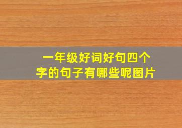 一年级好词好句四个字的句子有哪些呢图片