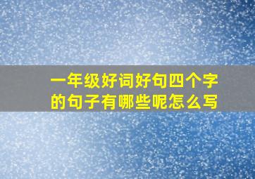 一年级好词好句四个字的句子有哪些呢怎么写