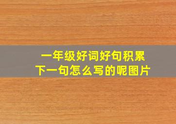 一年级好词好句积累下一句怎么写的呢图片