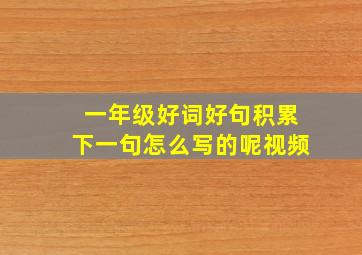 一年级好词好句积累下一句怎么写的呢视频