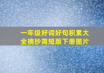 一年级好词好句积累大全摘抄简短版下册图片