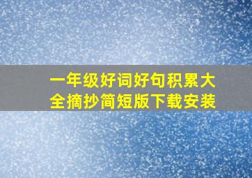 一年级好词好句积累大全摘抄简短版下载安装