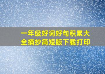 一年级好词好句积累大全摘抄简短版下载打印