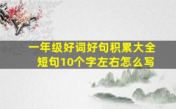 一年级好词好句积累大全短句10个字左右怎么写