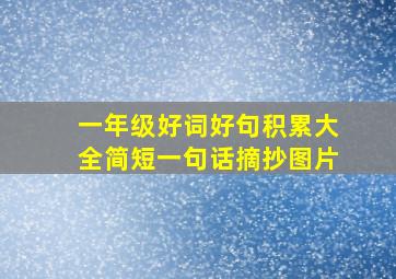 一年级好词好句积累大全简短一句话摘抄图片