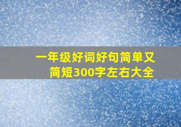 一年级好词好句简单又简短300字左右大全