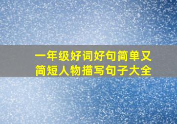 一年级好词好句简单又简短人物描写句子大全