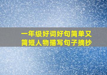 一年级好词好句简单又简短人物描写句子摘抄