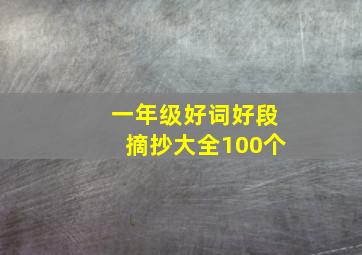 一年级好词好段摘抄大全100个