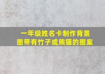 一年级姓名卡制作背景图带有竹子或熊猫的图案