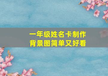 一年级姓名卡制作背景图简单又好看