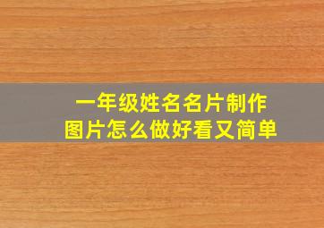 一年级姓名名片制作图片怎么做好看又简单