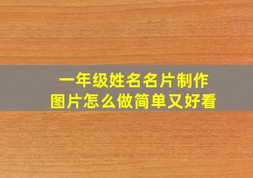 一年级姓名名片制作图片怎么做简单又好看