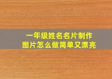 一年级姓名名片制作图片怎么做简单又漂亮