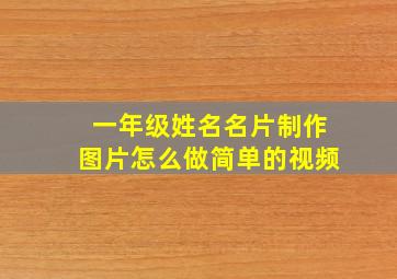 一年级姓名名片制作图片怎么做简单的视频