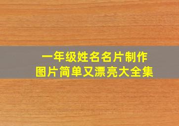 一年级姓名名片制作图片简单又漂亮大全集