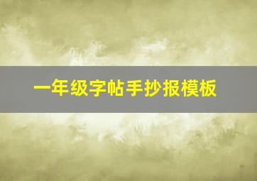 一年级字帖手抄报模板