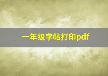 一年级字帖打印pdf