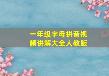 一年级字母拼音视频讲解大全人教版