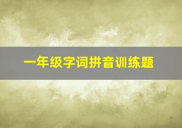 一年级字词拼音训练题