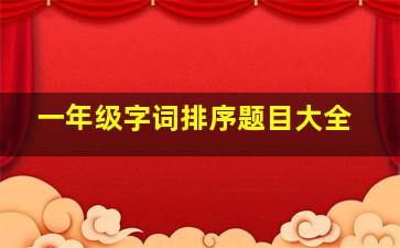 一年级字词排序题目大全