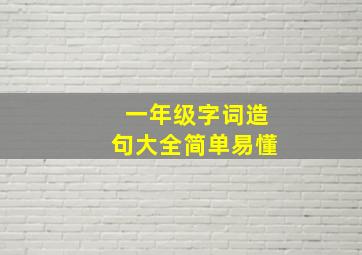 一年级字词造句大全简单易懂