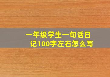 一年级学生一句话日记100字左右怎么写